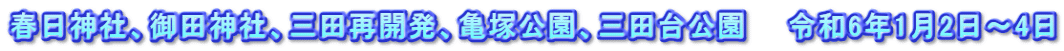 春日神社、御田神社、三田再開発、亀塚公園、三田台公園　　令和6年1月2日～4日