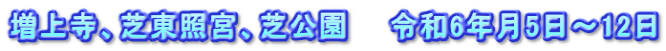 増上寺、芝東照宮、芝公園　　令和6年月5日～12日