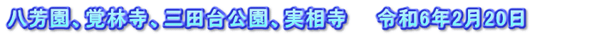 八芳園、覚林寺、三田台公園、実相寺　　令和6年2月20日　　　　　