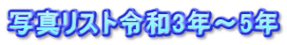 写真リスト令和3年～5年